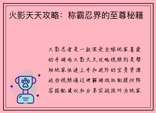 火影天天攻略：称霸忍界的至尊秘籍