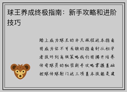球王养成终极指南：新手攻略和进阶技巧