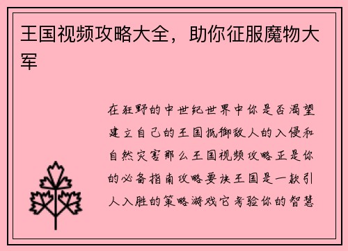 王国视频攻略大全，助你征服魔物大军