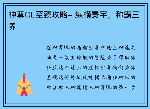 神尊OL至臻攻略- 纵横寰宇，称霸三界