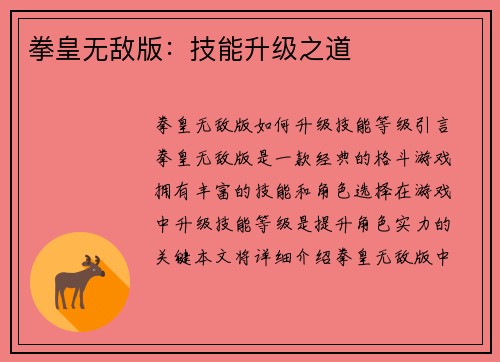 拳皇无敌版：技能升级之道