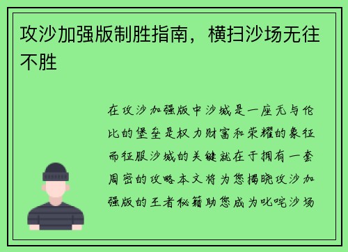 攻沙加强版制胜指南，横扫沙场无往不胜