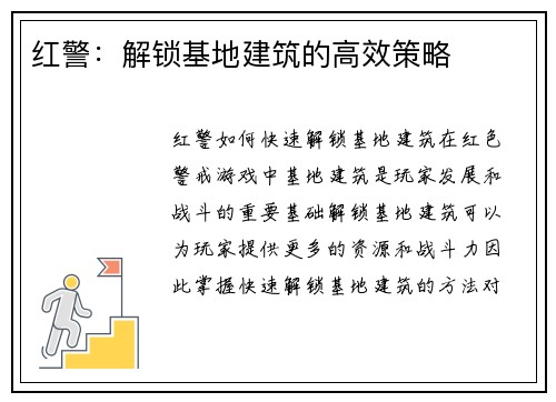 红警：解锁基地建筑的高效策略