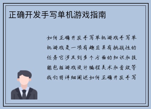 正确开发手写单机游戏指南