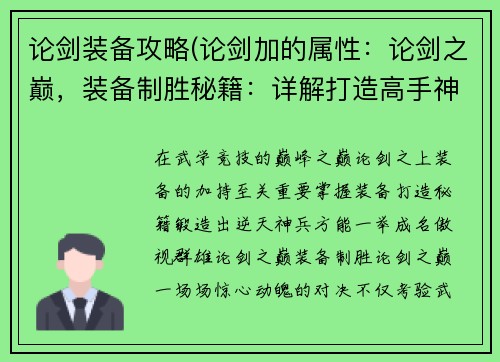 论剑装备攻略(论剑加的属性：论剑之巅，装备制胜秘籍：详解打造高手神兵利器)