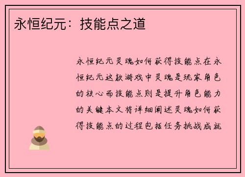 永恒纪元：技能点之道