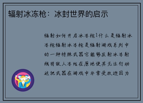 辐射冰冻枪：冰封世界的启示