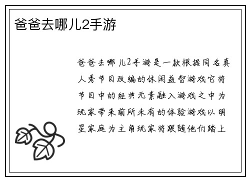 爸爸去哪儿2手游