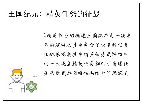 王国纪元：精英任务的征战