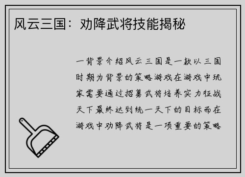 风云三国：劝降武将技能揭秘