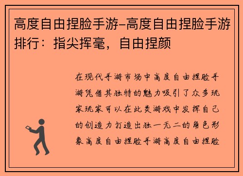 高度自由捏脸手游-高度自由捏脸手游排行：指尖挥毫，自由捏颜
