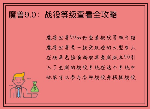 魔兽9.0：战役等级查看全攻略
