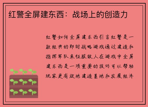 红警全屏建东西：战场上的创造力