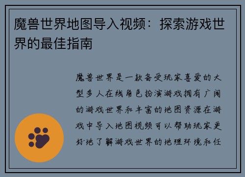 魔兽世界地图导入视频：探索游戏世界的最佳指南