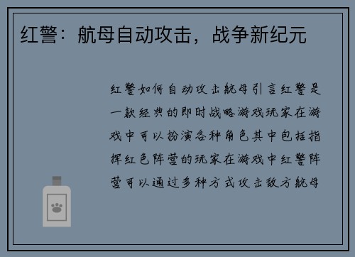 红警：航母自动攻击，战争新纪元