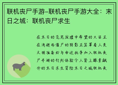 联机丧尸手游-联机丧尸手游大全：末日之城：联机丧尸求生