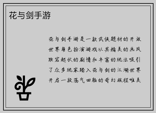 花与剑手游