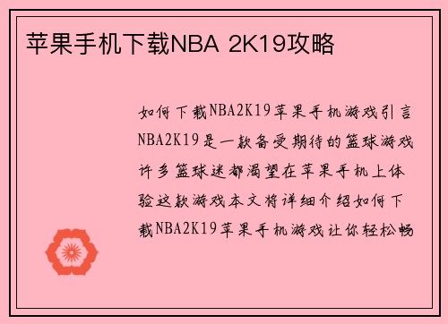 苹果手机下载NBA 2K19攻略