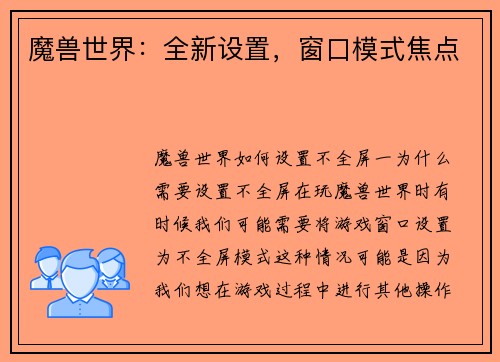 魔兽世界：全新设置，窗口模式焦点