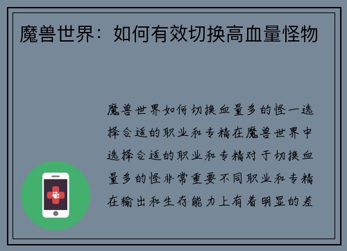 魔兽世界：如何有效切换高血量怪物
