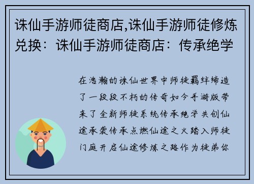 诛仙手游师徒商店,诛仙手游师徒修炼兑换：诛仙手游师徒商店：传承绝学，共创仙途