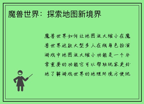 魔兽世界：探索地图新境界