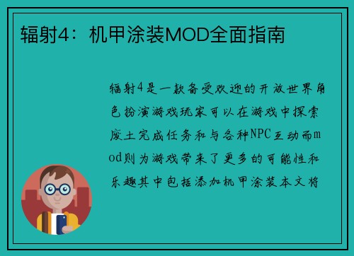 辐射4：机甲涂装MOD全面指南