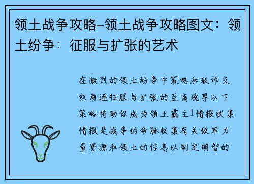 领土战争攻略-领土战争攻略图文：领土纷争：征服与扩张的艺术