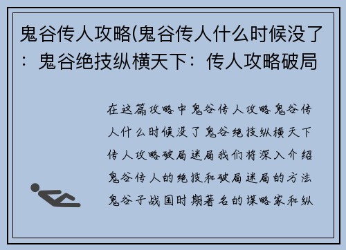 鬼谷传人攻略(鬼谷传人什么时候没了：鬼谷绝技纵横天下：传人攻略破局迷局)