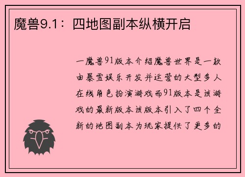 魔兽9.1：四地图副本纵横开启