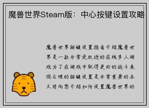魔兽世界Steam版：中心按键设置攻略