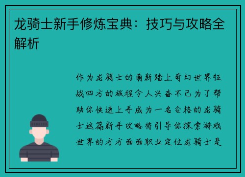 龙骑士新手修炼宝典：技巧与攻略全解析
