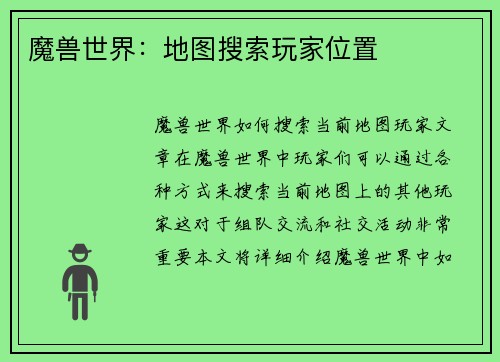 魔兽世界：地图搜索玩家位置