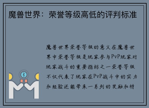 魔兽世界：荣誉等级高低的评判标准