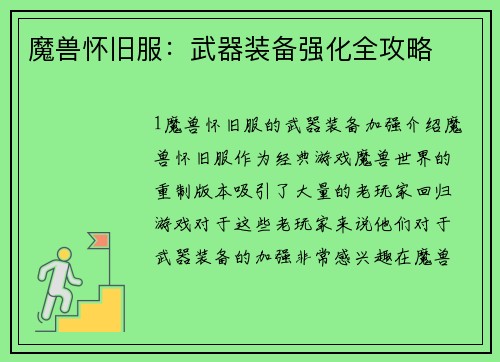 魔兽怀旧服：武器装备强化全攻略