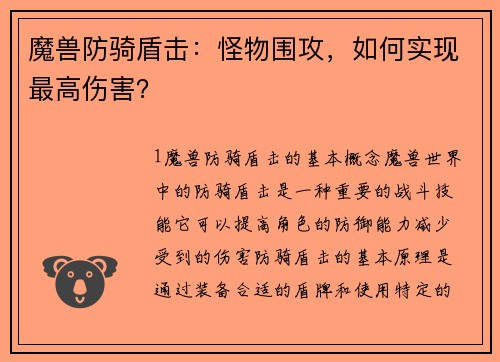 魔兽防骑盾击：怪物围攻，如何实现最高伤害？