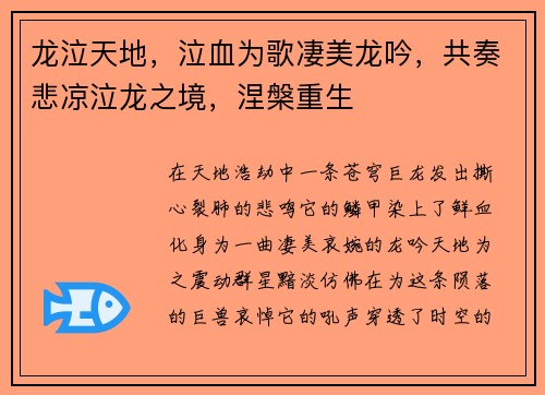 龙泣天地，泣血为歌凄美龙吟，共奏悲凉泣龙之境，涅槃重生