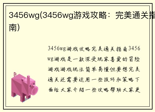 3456wg(3456wg游戏攻略：完美通关指南)