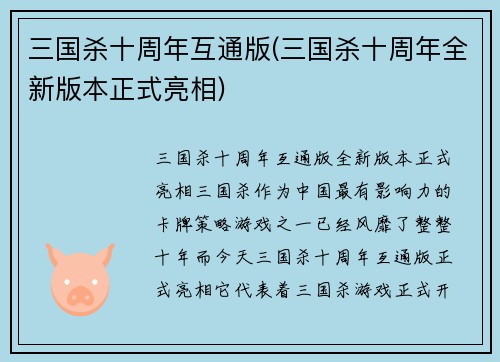 三国杀十周年互通版(三国杀十周年全新版本正式亮相)