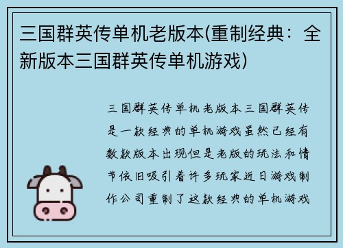 三国群英传单机老版本(重制经典：全新版本三国群英传单机游戏)