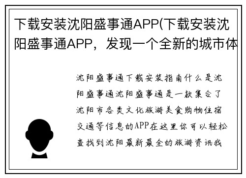 下载安装沈阳盛事通APP(下载安装沈阳盛事通APP，发现一个全新的城市体验！)