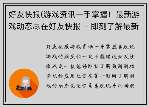 好友快报(游戏资讯一手掌握！最新游戏动态尽在好友快报 - 即刻了解最新游戏资讯，好友快报给你看)